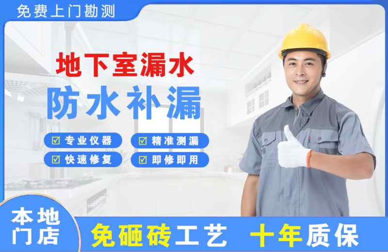 江达地下室漏水维修
